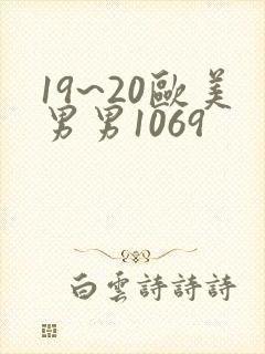 19~20欧美男男1069