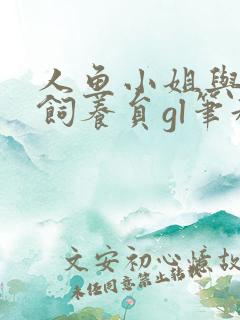 人鱼小姐与她的饲养员gl笔趣阁