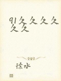 91久久久久久久久