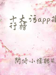 十大污app排行榜