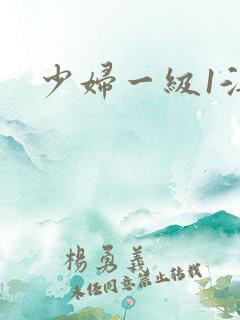 少妇一级1淫片
