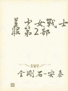 美少女战士国语版第2部