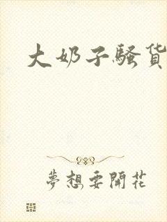 大奶子骚货人妻