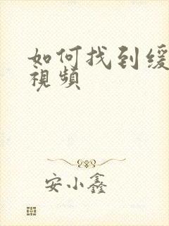 如何找到缓存的视频