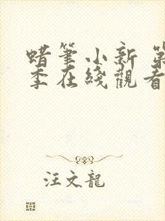 蜡笔小新 第1季在线观看