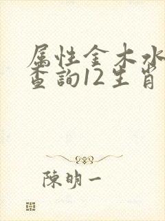 属性金木水火土查询12生肖