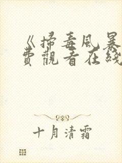 《扫毒风暴》免费观看在线播放