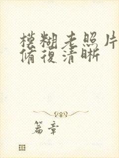 模糊老照片怎么修复清晰