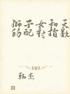 狮子女和天秤男的配对指数