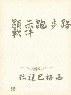 显示跑步路线的软件