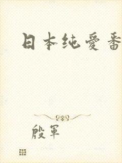 日本纯爱番动漫