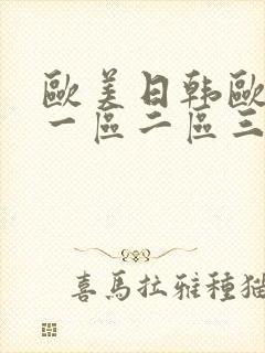 欧美日韩欧美a一区二区三区