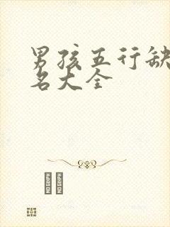 男孩五行缺水起名大全