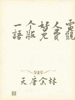 一个好人电影国语版免费观看