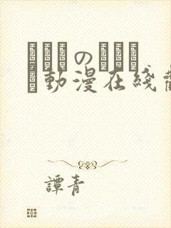 セフレのセンパイ动漫在线观看