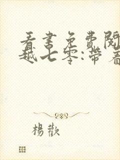 看书免费阅读穿越七零:带着空间养崽崽