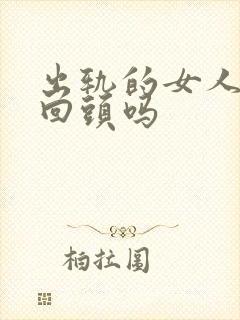 出轨的女人还能回头吗