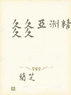 久久亚洲精品久久久