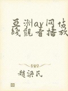 亚洲av网站在线观看播放