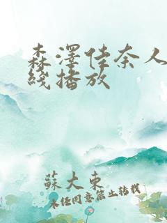 森泽佳奈人妻在线播放