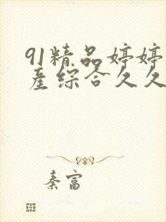 91精品婷婷国产综合久久