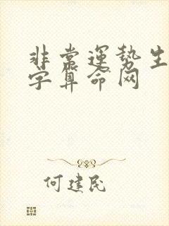 非常运势生辰八字算命网