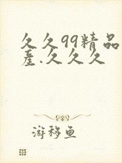 久久99精品国产.久久久