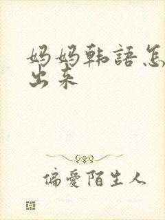 妈妈韩语怎么打出来