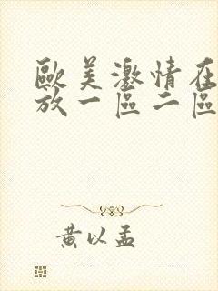 欧美激情在线播放一区二区三区