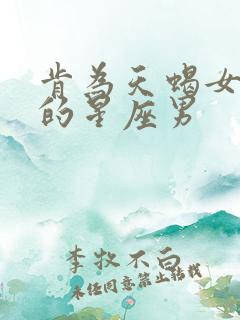 肯为天蝎女付出的星座男