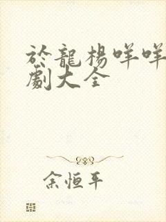 于龙杨咩咩的短剧大全