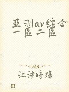亚洲av综合网一区二区