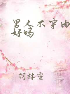 男人不穿内裤睡好吗