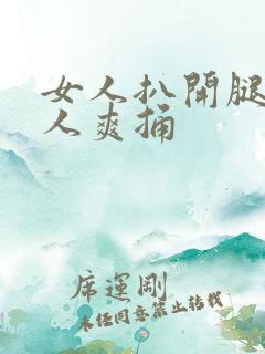 女人扒开腿让男人爽捅