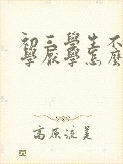 初三学生不想上学厌学怎么办