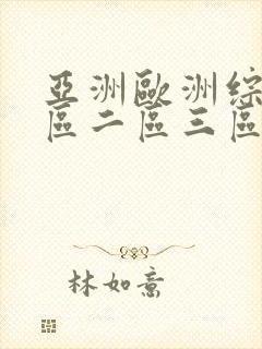 亚洲欧洲综合一区二区三区