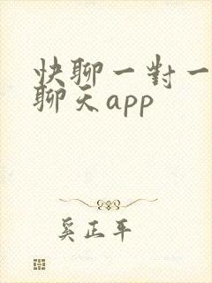 快聊一对一视频聊天app