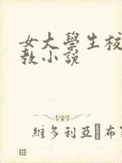 女大学生校园调教小说