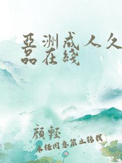 亚洲成人久久精品在线