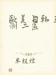 欧美 日韩 亚洲 二区