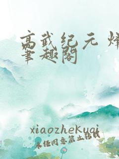 高武纪元 烽仙笔趣阁