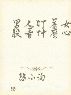 男人盯着女人屁股看什么心理