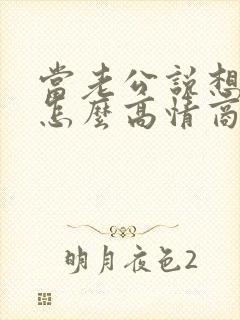 当老公说想你了怎么高情商回复