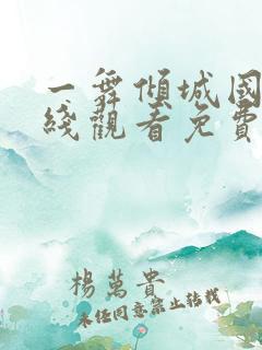 一舞倾城国语在线观看免费