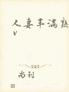 人妻丰满熟妇a v