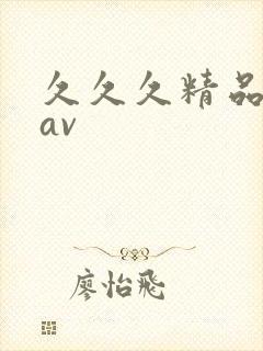 久久久精品日韩av