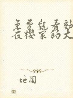 免费观看动漫 夜樱家的大作战全集