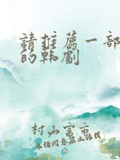 请推荐一部好看的韩剧