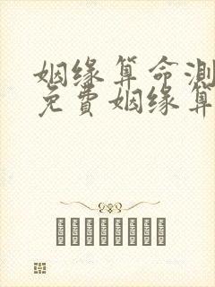 姻缘算命测试,免费姻缘算命