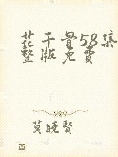 花千骨58集完整版免费